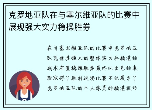 克罗地亚队在与塞尔维亚队的比赛中展现强大实力稳操胜券