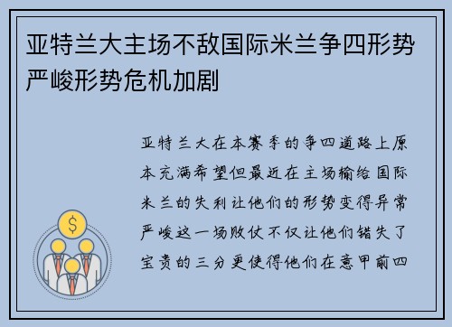 亚特兰大主场不敌国际米兰争四形势严峻形势危机加剧
