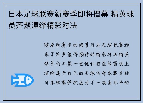 日本足球联赛新赛季即将揭幕 精英球员齐聚演绎精彩对决