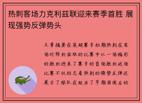 热刺客场力克利兹联迎来赛季首胜 展现强势反弹势头