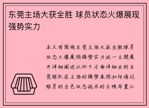 东莞主场大获全胜 球员状态火爆展现强势实力
