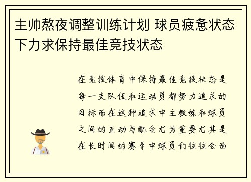 主帅熬夜调整训练计划 球员疲惫状态下力求保持最佳竞技状态