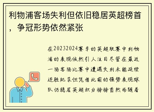 利物浦客场失利但依旧稳居英超榜首，争冠形势依然紧张