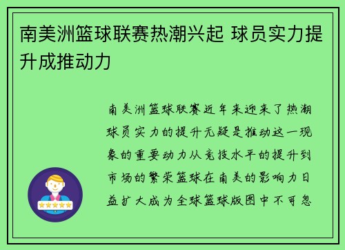 南美洲篮球联赛热潮兴起 球员实力提升成推动力