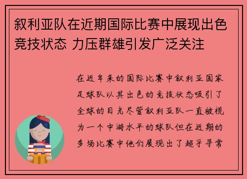 叙利亚队在近期国际比赛中展现出色竞技状态 力压群雄引发广泛关注