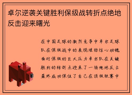 卓尔逆袭关键胜利保级战转折点绝地反击迎来曙光