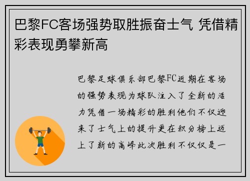 巴黎FC客场强势取胜振奋士气 凭借精彩表现勇攀新高