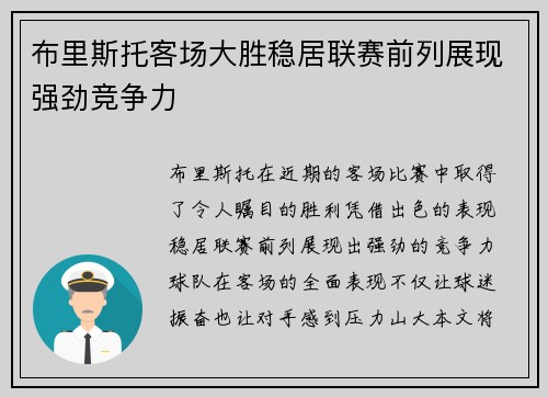布里斯托客场大胜稳居联赛前列展现强劲竞争力