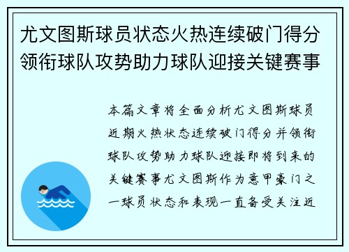 尤文图斯球员状态火热连续破门得分领衔球队攻势助力球队迎接关键赛事