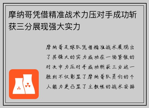 摩纳哥凭借精准战术力压对手成功斩获三分展现强大实力