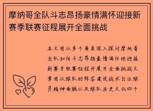 摩纳哥全队斗志昂扬豪情满怀迎接新赛季联赛征程展开全面挑战