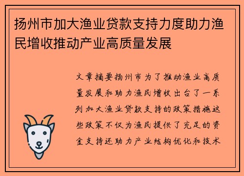 扬州市加大渔业贷款支持力度助力渔民增收推动产业高质量发展