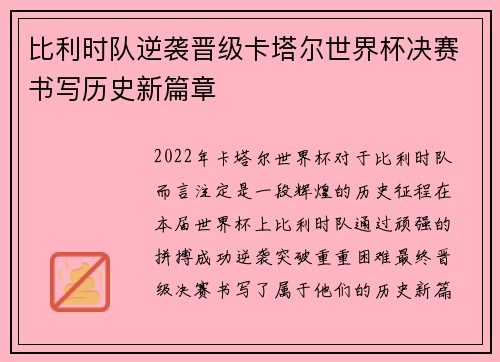 比利时队逆袭晋级卡塔尔世界杯决赛书写历史新篇章