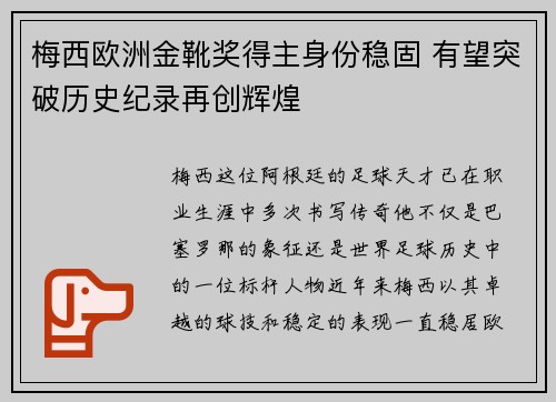 梅西欧洲金靴奖得主身份稳固 有望突破历史纪录再创辉煌