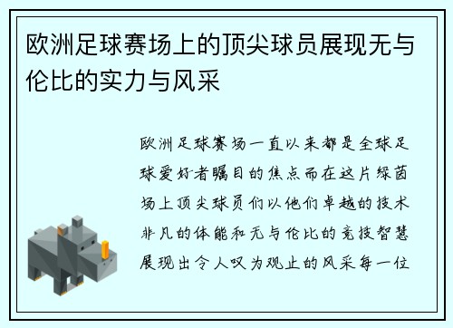 欧洲足球赛场上的顶尖球员展现无与伦比的实力与风采