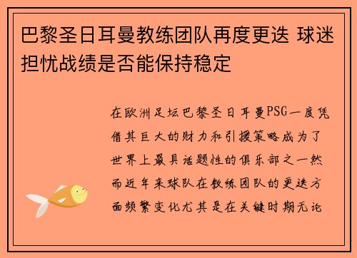 巴黎圣日耳曼教练团队再度更迭 球迷担忧战绩是否能保持稳定