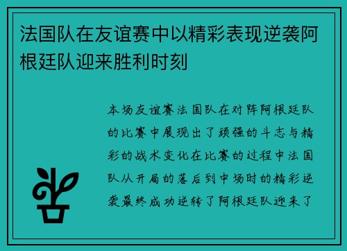法国队在友谊赛中以精彩表现逆袭阿根廷队迎来胜利时刻 法国队在友谊赛中以精彩表现逆袭阿根廷队迎来胜利时刻