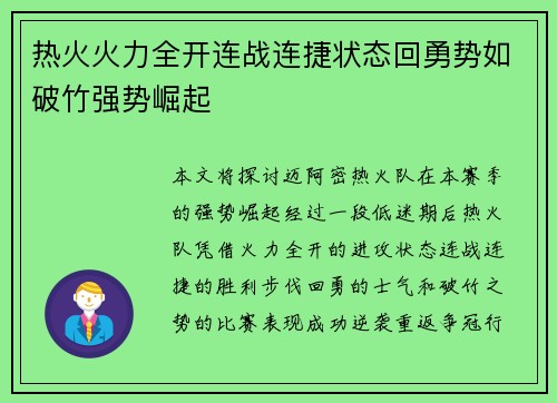 热火火力全开连战连捷状态回勇势如破竹强势崛起