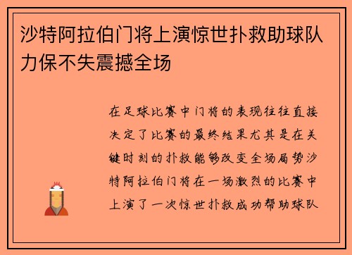 沙特阿拉伯门将上演惊世扑救助球队力保不失震撼全场