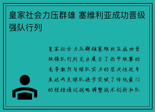 皇家社会力压群雄 塞维利亚成功晋级强队行列