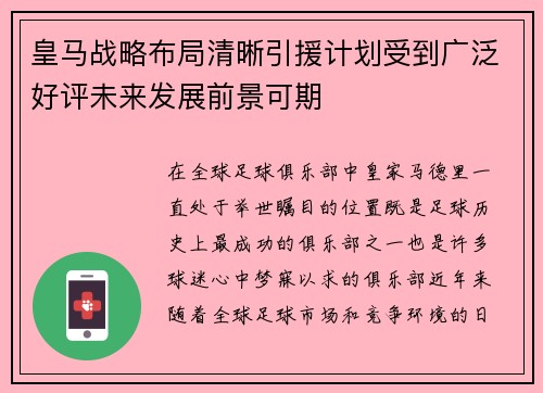 皇马战略布局清晰引援计划受到广泛好评未来发展前景可期