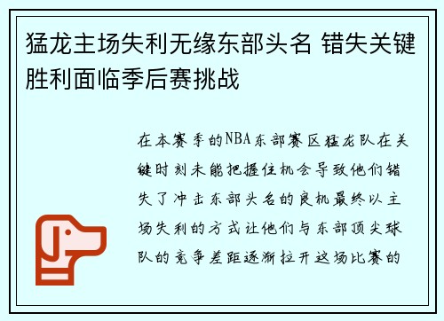 猛龙主场失利无缘东部头名 错失关键胜利面临季后赛挑战