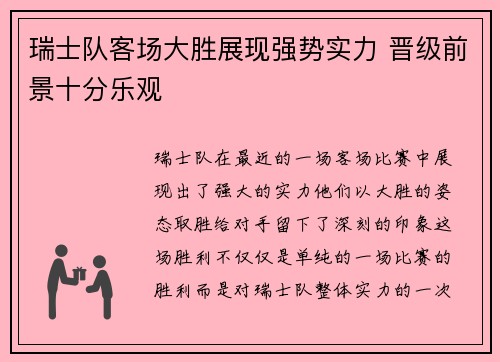 瑞士队客场大胜展现强势实力 晋级前景十分乐观