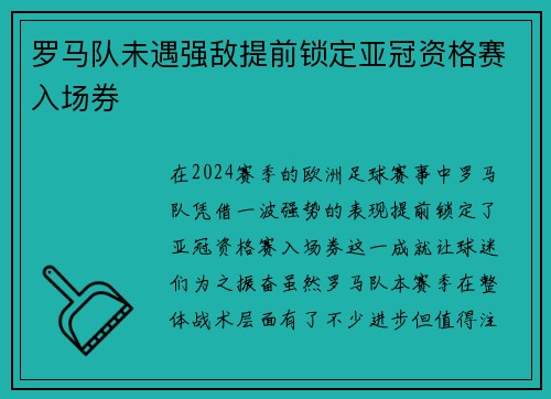 罗马队未遇强敌提前锁定亚冠资格赛入场券