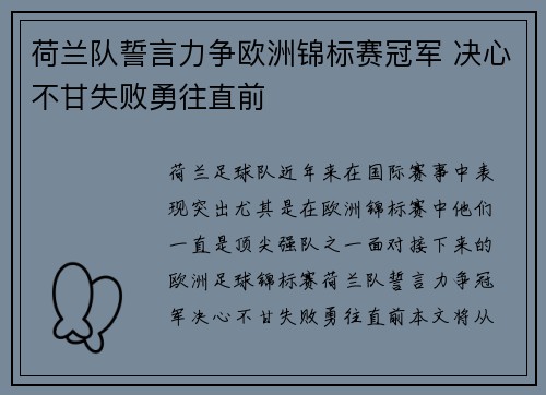 荷兰队誓言力争欧洲锦标赛冠军 决心不甘失败勇往直前
