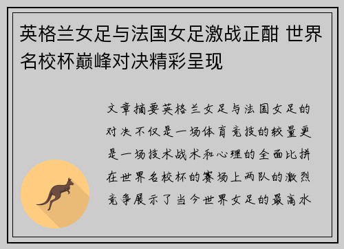 英格兰女足与法国女足激战正酣 世界名校杯巅峰对决精彩呈现