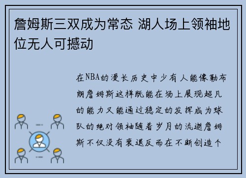 詹姆斯三双成为常态 湖人场上领袖地位无人可撼动