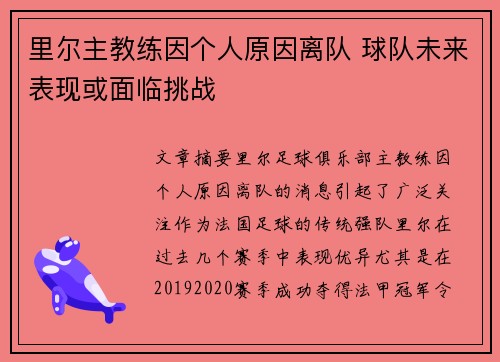 里尔主教练因个人原因离队 球队未来表现或面临挑战