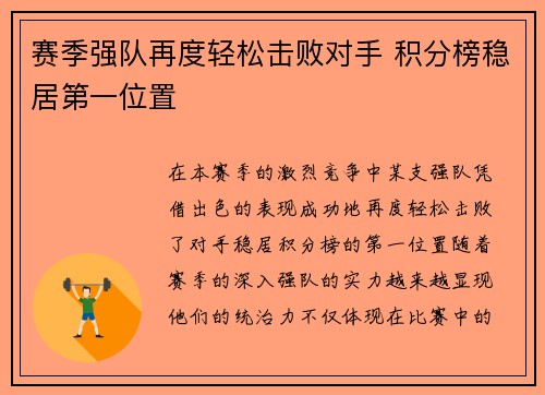 赛季强队再度轻松击败对手 积分榜稳居第一位置