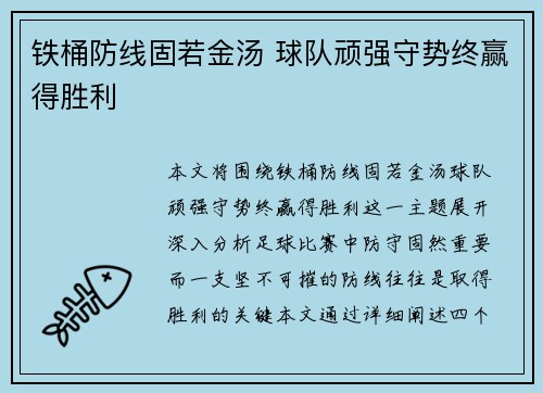铁桶防线固若金汤 球队顽强守势终赢得胜利