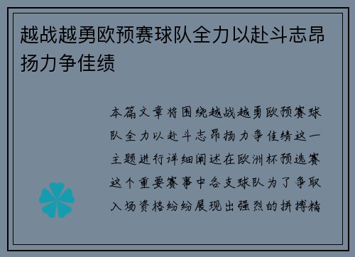 越战越勇欧预赛球队全力以赴斗志昂扬力争佳绩