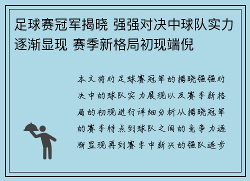 足球赛冠军揭晓 强强对决中球队实力逐渐显现 赛季新格局初现端倪