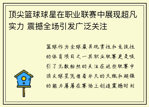 顶尖篮球球星在职业联赛中展现超凡实力 震撼全场引发广泛关注 顶尖篮球球星在职业联赛中展现超凡实力 震撼全场引发广泛关注