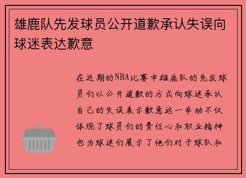 雄鹿队先发球员公开道歉承认失误向球迷表达歉意