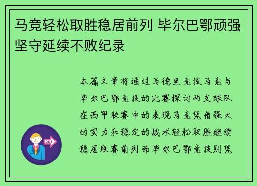 马竞轻松取胜稳居前列 毕尔巴鄂顽强坚守延续不败纪录