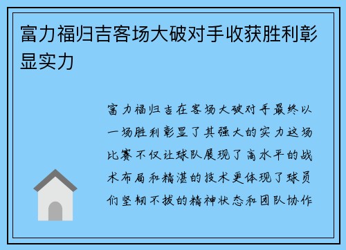 富力福归吉客场大破对手收获胜利彰显实力 富力福归吉客场大破对手收获胜利彰显实力