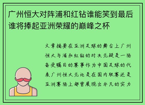 广州恒大对阵浦和红钻谁能笑到最后谁将捧起亚洲荣耀的巅峰之杯