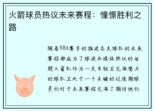 火箭球员热议未来赛程：憧憬胜利之路