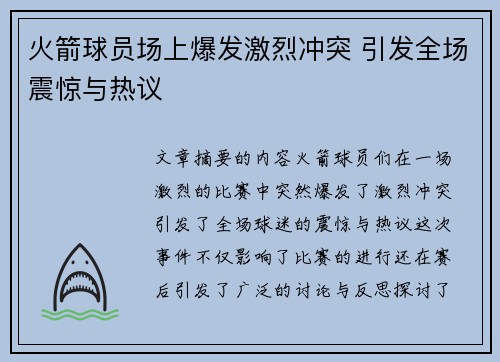 火箭球员场上爆发激烈冲突 引发全场震惊与热议