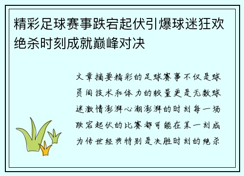 精彩足球赛事跌宕起伏引爆球迷狂欢绝杀时刻成就巅峰对决 精彩足球赛事跌宕起伏引爆球迷狂欢绝杀时刻成就巅峰对决