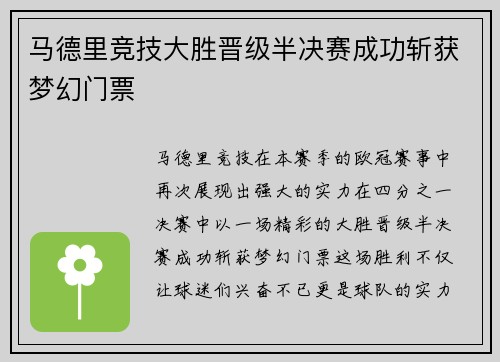 马德里竞技大胜晋级半决赛成功斩获梦幻门票
