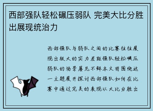西部强队轻松碾压弱队 完美大比分胜出展现统治力 西部强队轻松碾压弱队 完美大比分胜出展现统治力