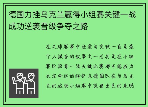 德国力挫乌克兰赢得小组赛关键一战成功逆袭晋级争夺之路