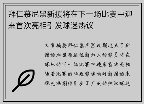 拜仁慕尼黑新援将在下一场比赛中迎来首次亮相引发球迷热议