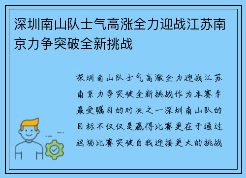 深圳南山队士气高涨全力迎战江苏南京力争突破全新挑战