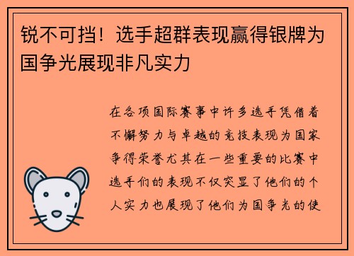 锐不可挡！选手超群表现赢得银牌为国争光展现非凡实力